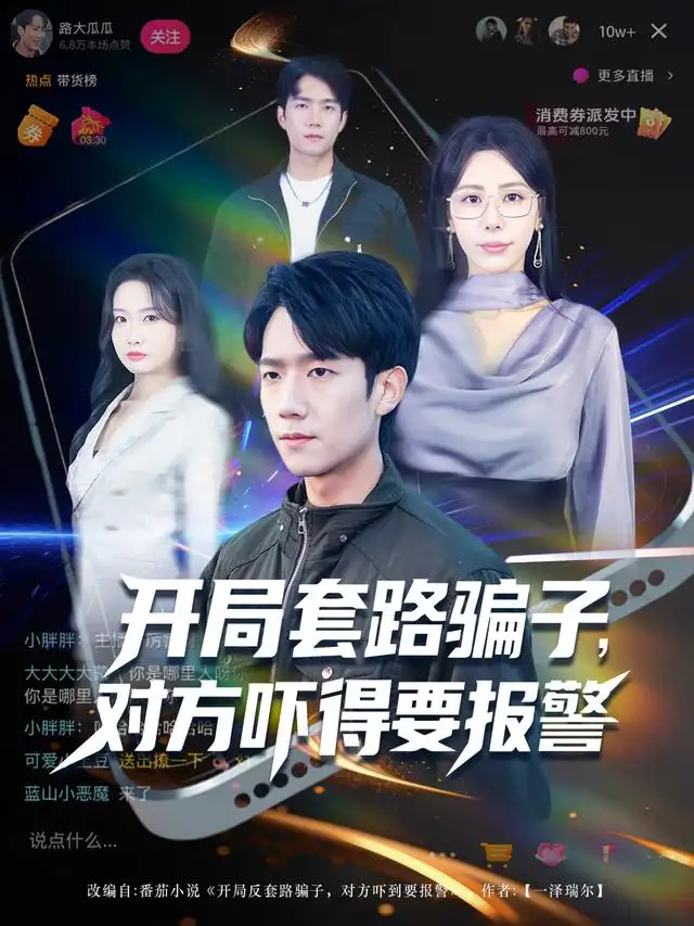 《开局套路骗子，对方吓得要报警（80集）彭瑞风&秦萍&曹莞桐》短剧全集免费在线看