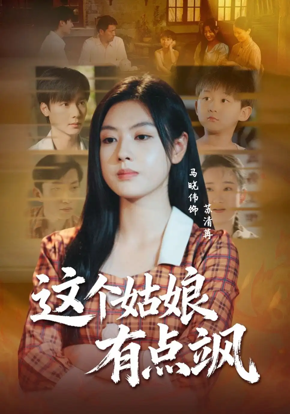 《这个姑娘有点飒（64集）曾希瑭＆马晓伟》短剧全集免费在线看