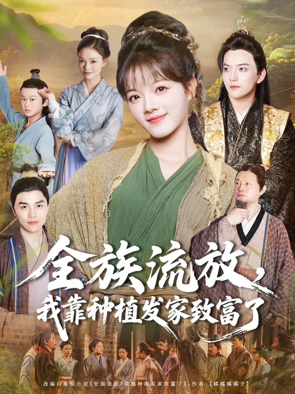 《全族流放,我靠种植发家致富了(72集)》短剧全集免费在线看