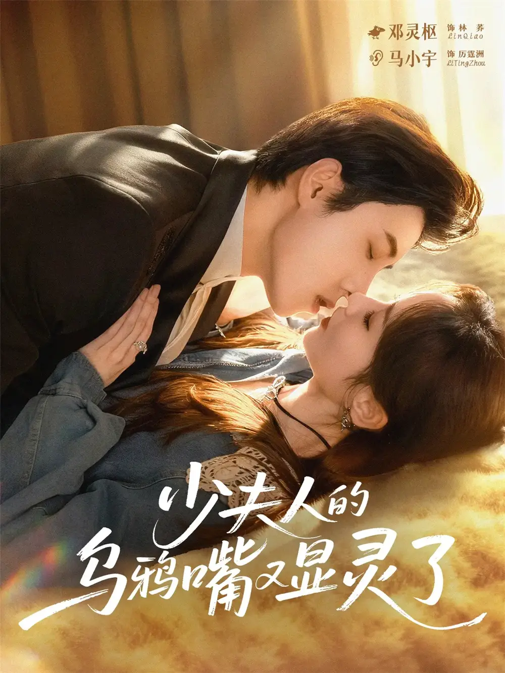 《少夫人的乌鸦嘴又显灵了（80集）》短剧全集免费在线看