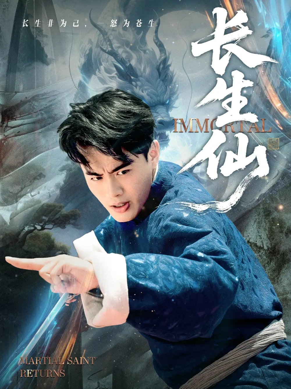 《长生仙（71集）王蕴成&宋宇欣》短剧全集免费在线看