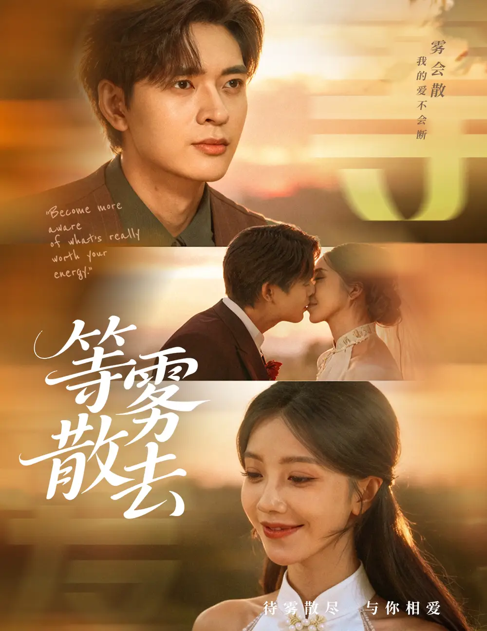 《雾散情归处＆等雾散去（75集》短剧全集免费在线看