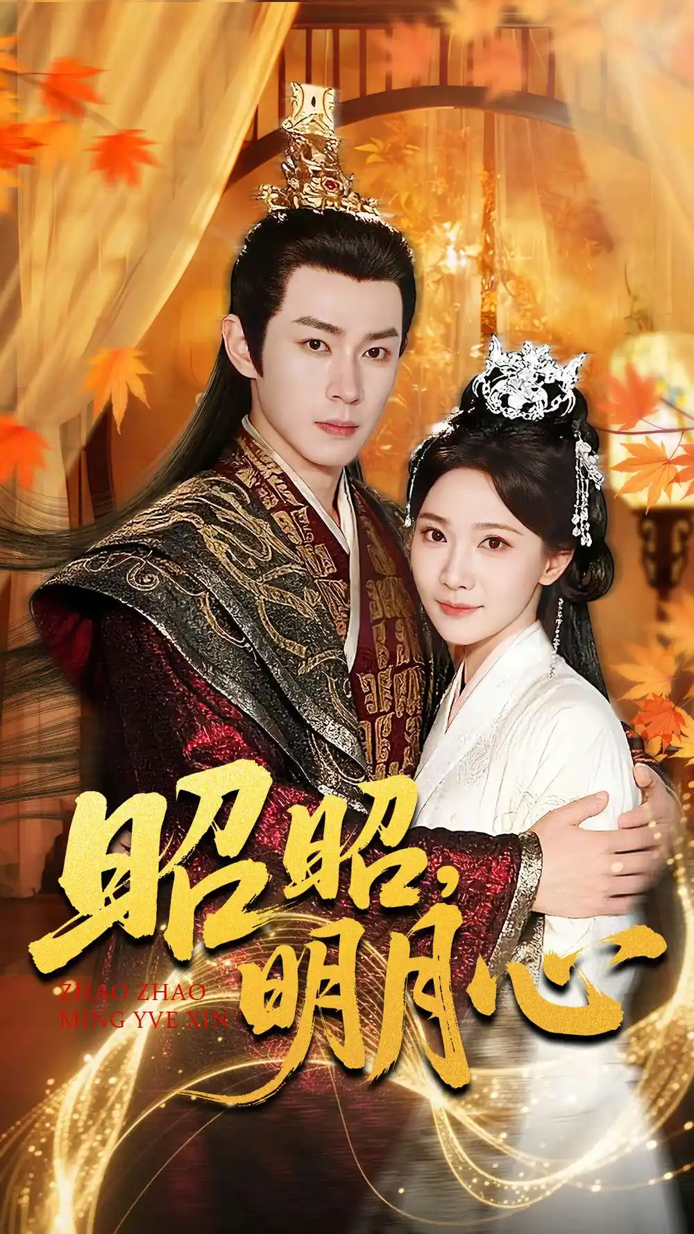 《昭昭明月心（83集）邹济隆＆周逸峰》短剧全集免费在线看