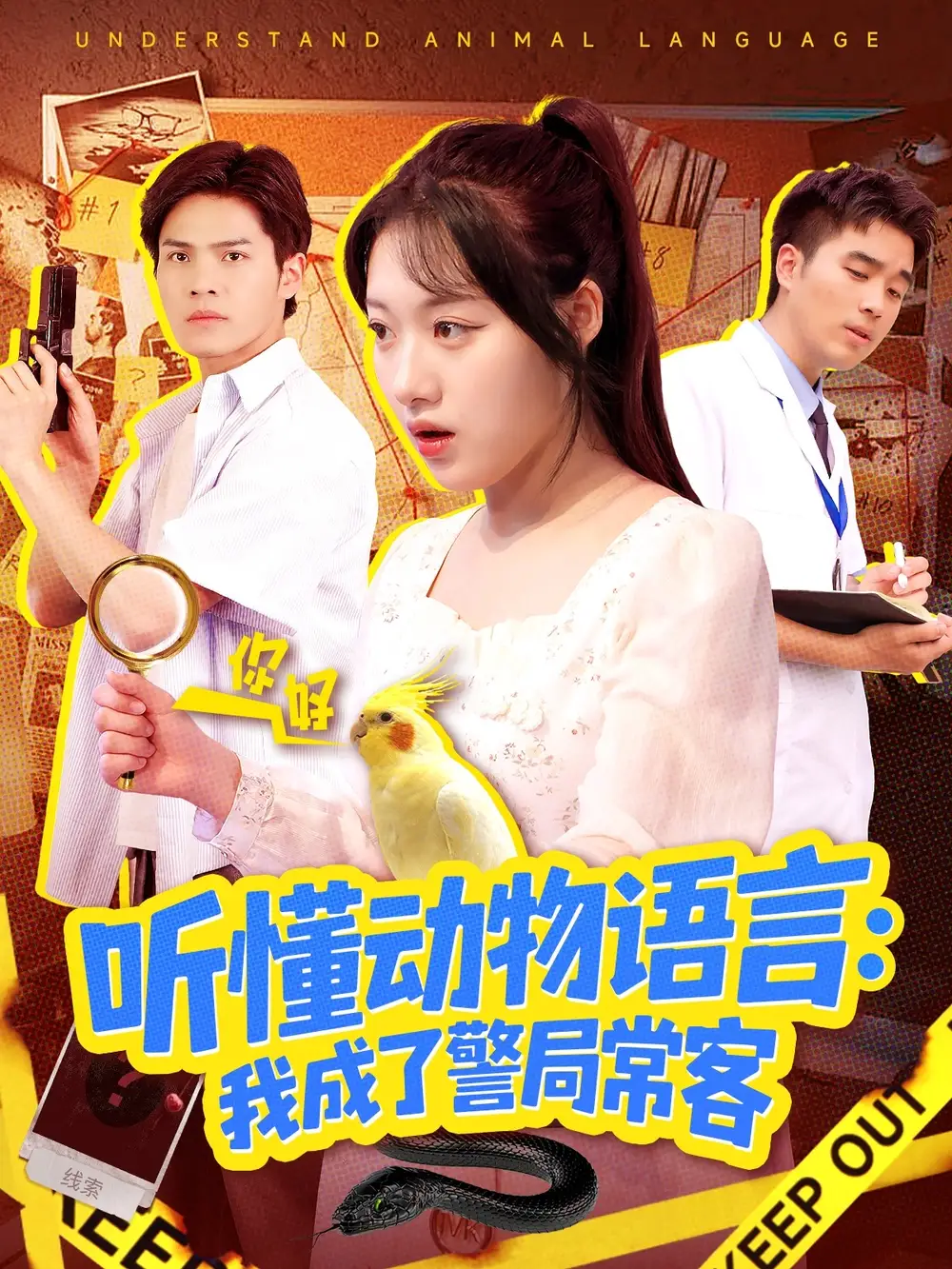 《听懂动物语言我成了警局常客&叮听懂动物语言全市警车出动(101》短剧全集免费在线看