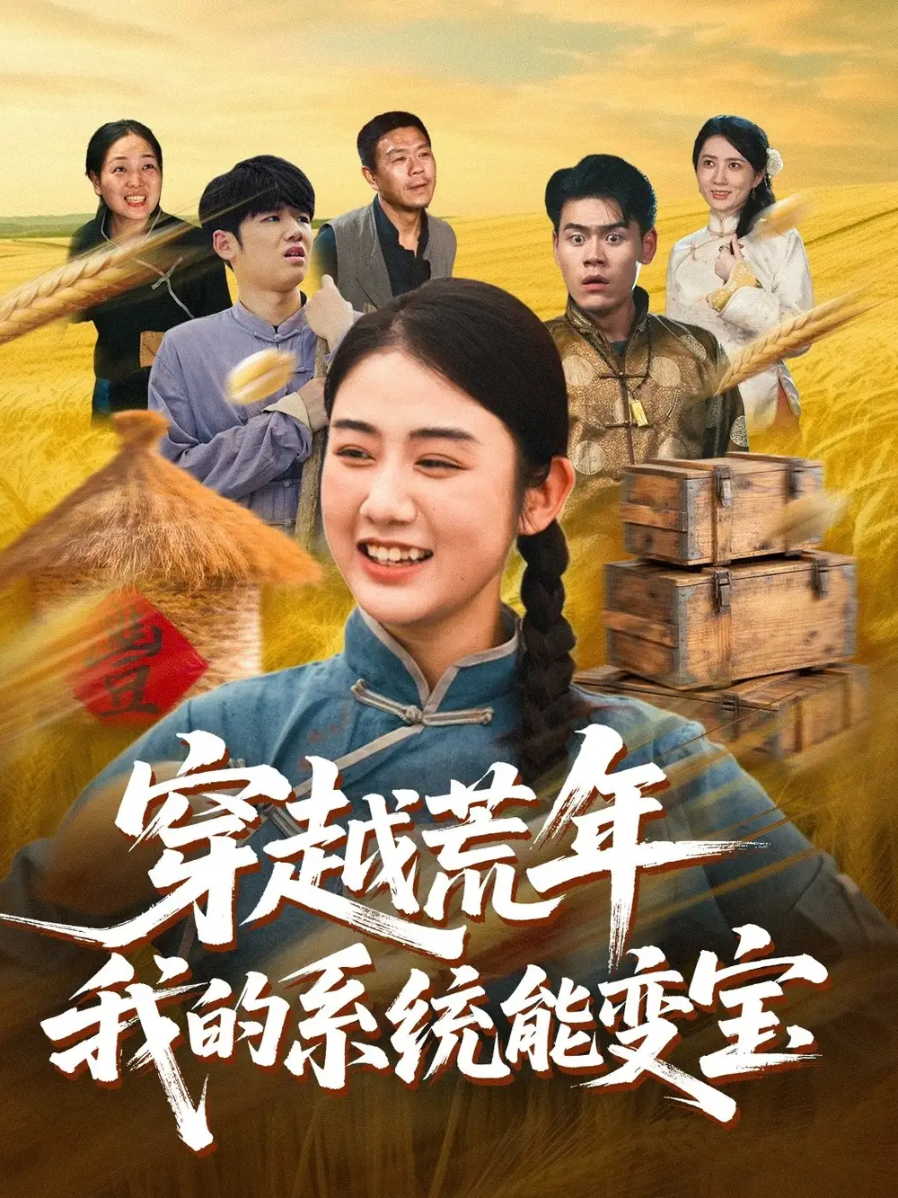 《穿书荒年我的系统能变宝(70集)王冠程&张灿》短剧全集免费在线看