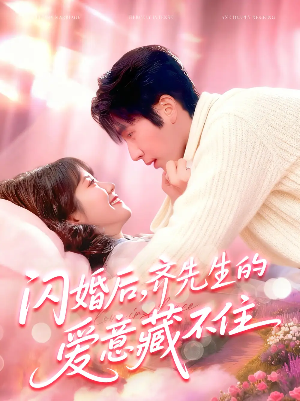 《闪婚后，齐先生的爱意藏不住（85集）》短剧全集免费在线看