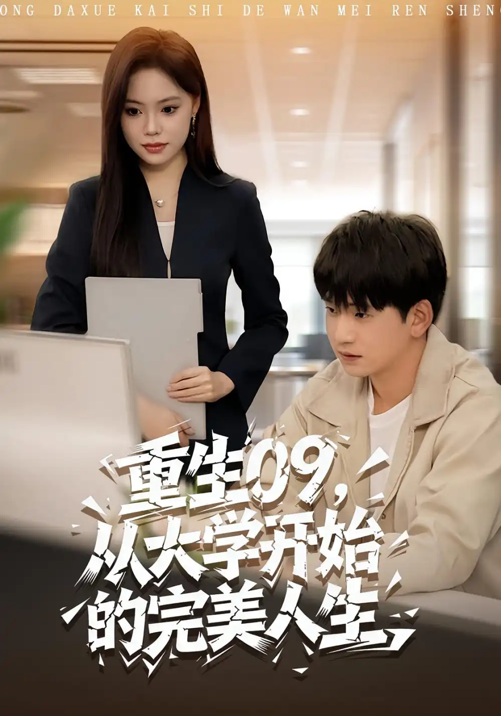 《重生09从大学开始的完美人生（66集）魏依珂&贾凯文》短剧全集免费在线看