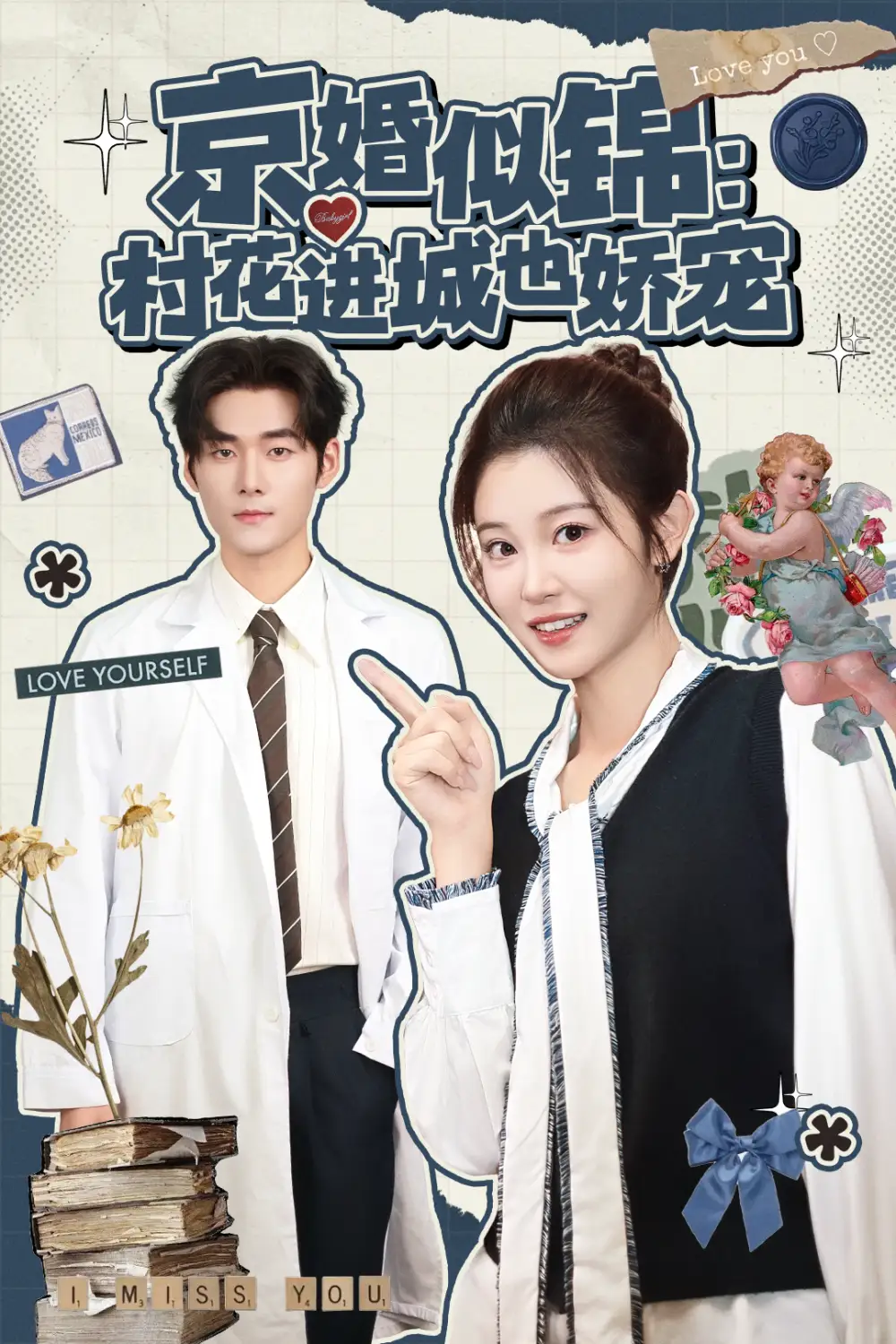 《京婚似锦：村花进城也娇宠（84集）》短剧全集免费在线看