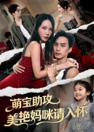 《萌宝助攻美艳妈咪请入怀(70集)》短剧全集免费在线看