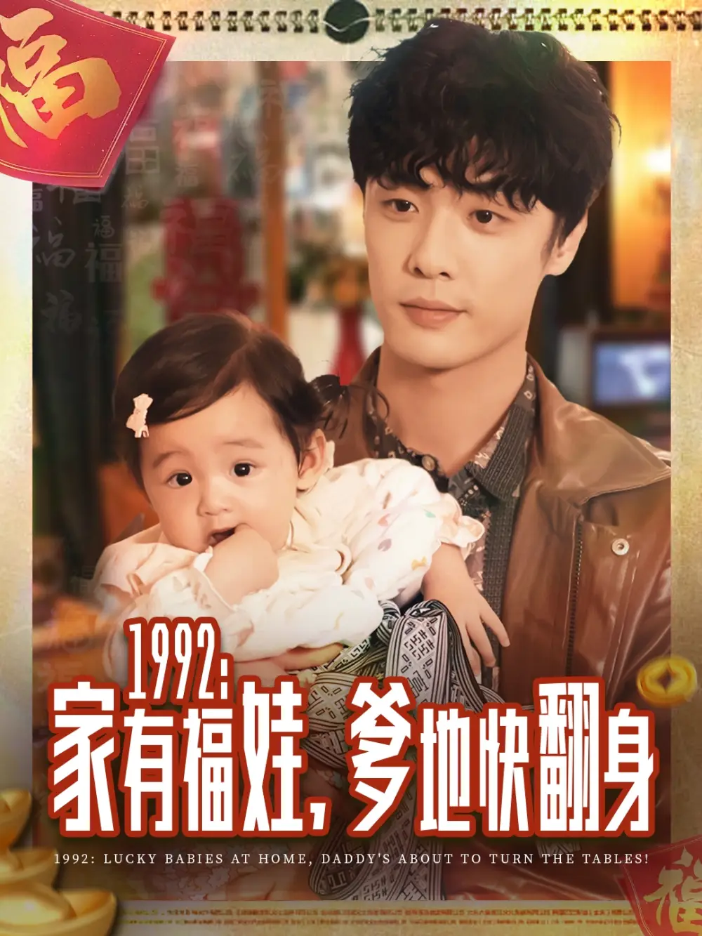 《1992家有福娃，爹地快翻身》短剧全集免费在线看