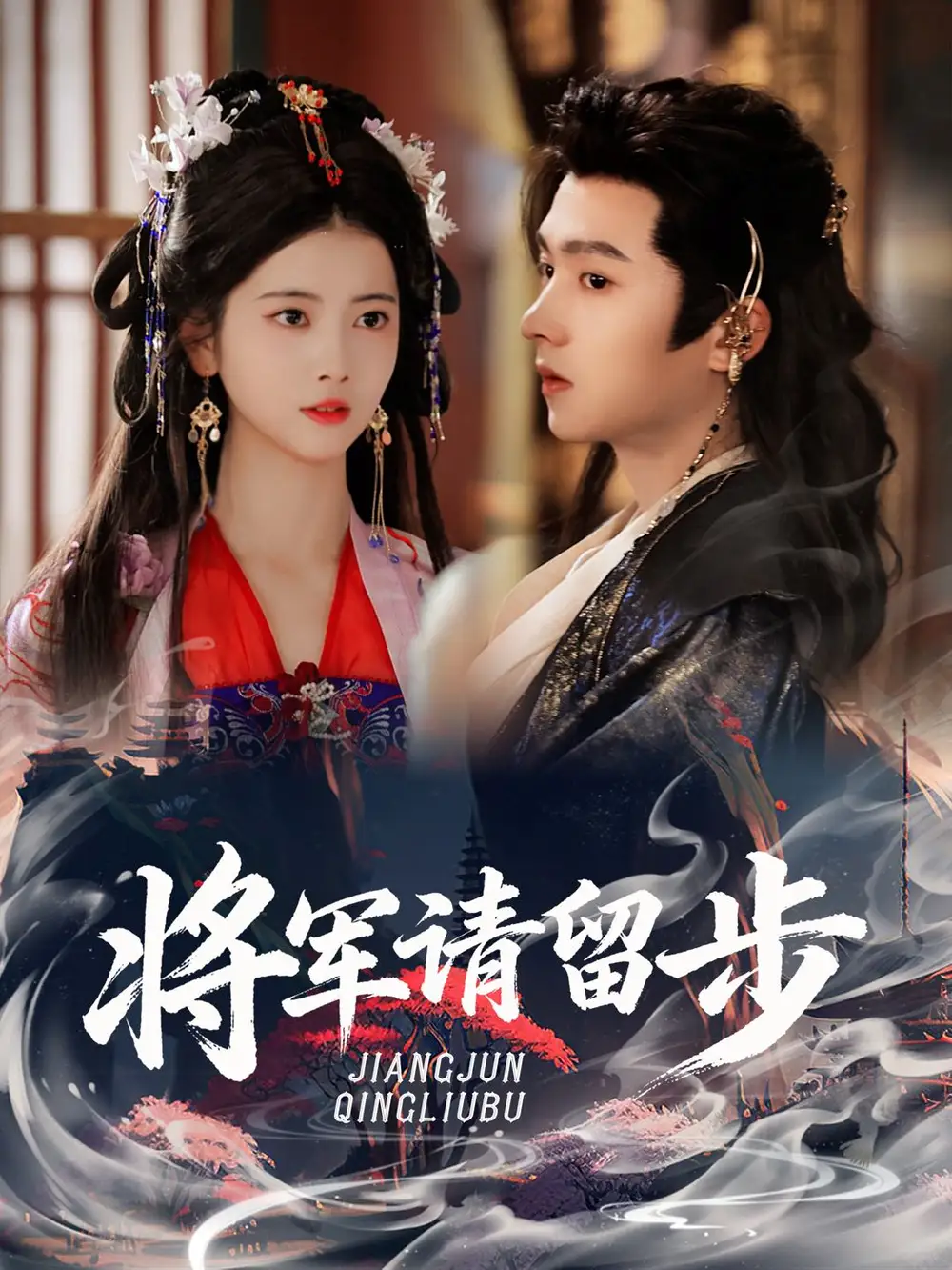 《将军请留步(64集)》短剧全集免费在线看