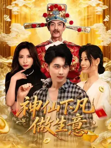 《神仙下凡做生意(61集)胡诗桐&陈柄希》短剧全集免费在线看