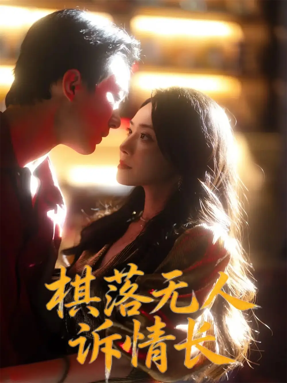 《棋落无人诉情长（72集）杨千婵&项宇航》短剧全集免费在线看