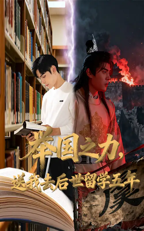 《举国之力送我去后世留学五年(70集)彭梦涵&陆天玮》短剧全集免费在线看