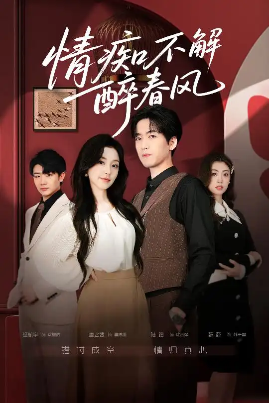 《情痴不解醉春风（80集）》短剧全集免费在线看