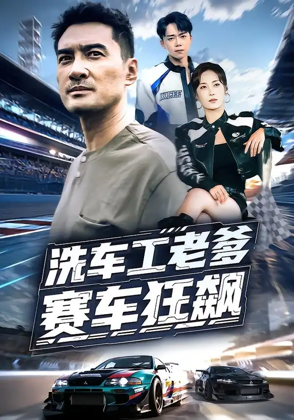 《洗车工老爹赛车狂飙（58集）王小野&宁浩然》短剧全集免费在线看