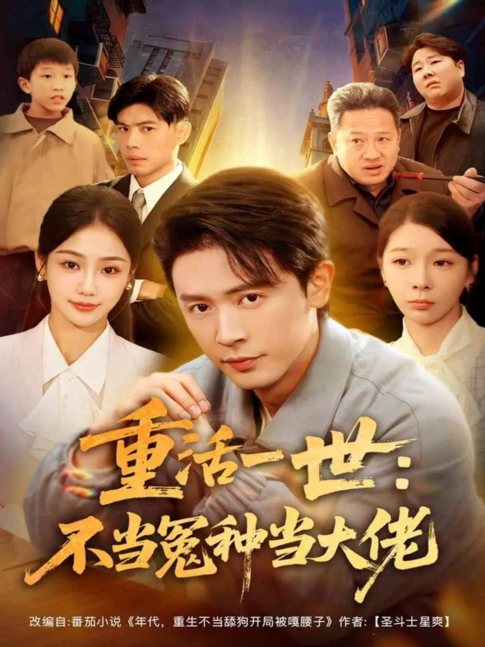 《重活一世：不当怨种当大佬（80集）王昭＆尹喜善》短剧全集免费在线看