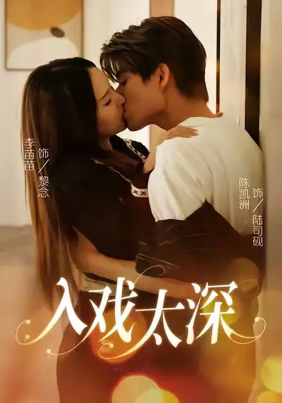 《入戏太深(54集)》短剧全集免费在线看