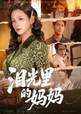 《泪光里的妈妈(55集)孔悦城&胡宏林》短剧全集免费在线看