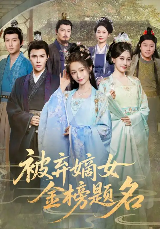 《被弃嫡女金榜题名(70集)》短剧全集免费在线看