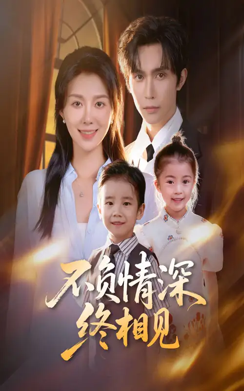 《不负情深终相见(70集)林世杰&孔莹莹」》短剧全集免费在线看