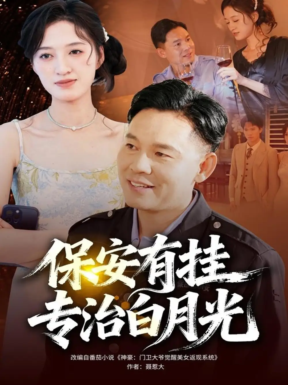 《保安有挂专治白月光(80集)张大伟&鹿瑶》短剧全集免费在线看