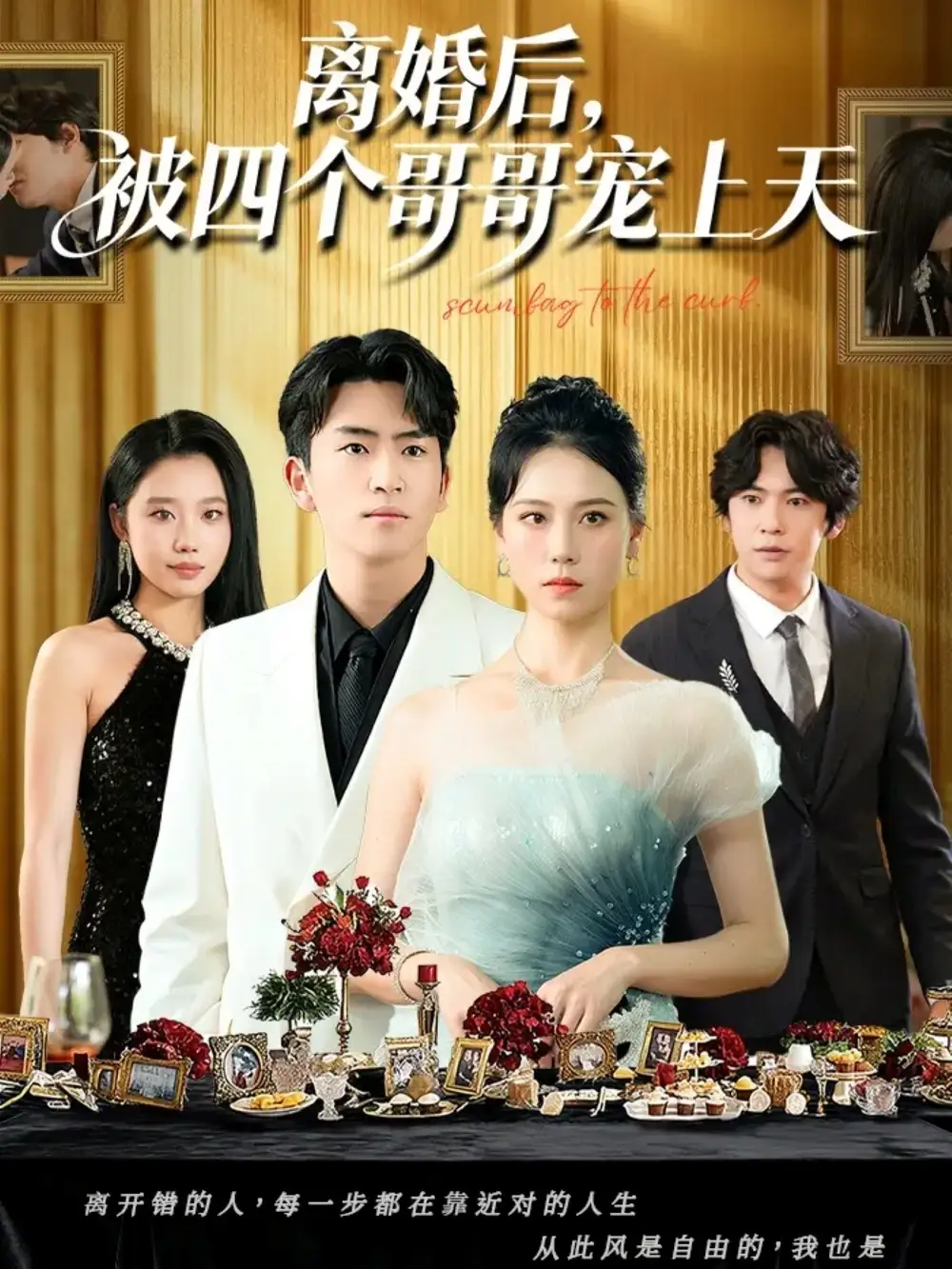 《离婚后被四个哥哥宠上天（72集）王艳秋&李家豪》短剧全集免费在线看