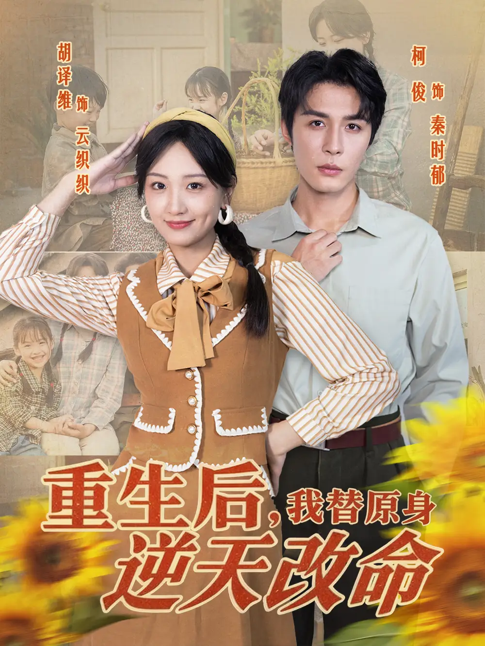 《重生后我替原身逆天改命（80集）邹柯俊＆胡译维》短剧全集免费在线看