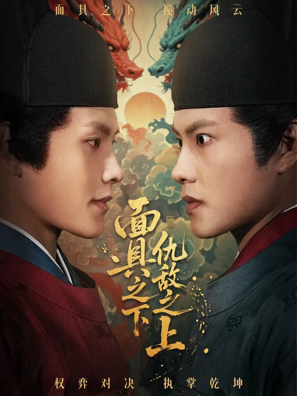 《面具之下仇敌之上＆摘下面具之日（53集）周彦哲＆牟映竹》短剧全集免费在线看