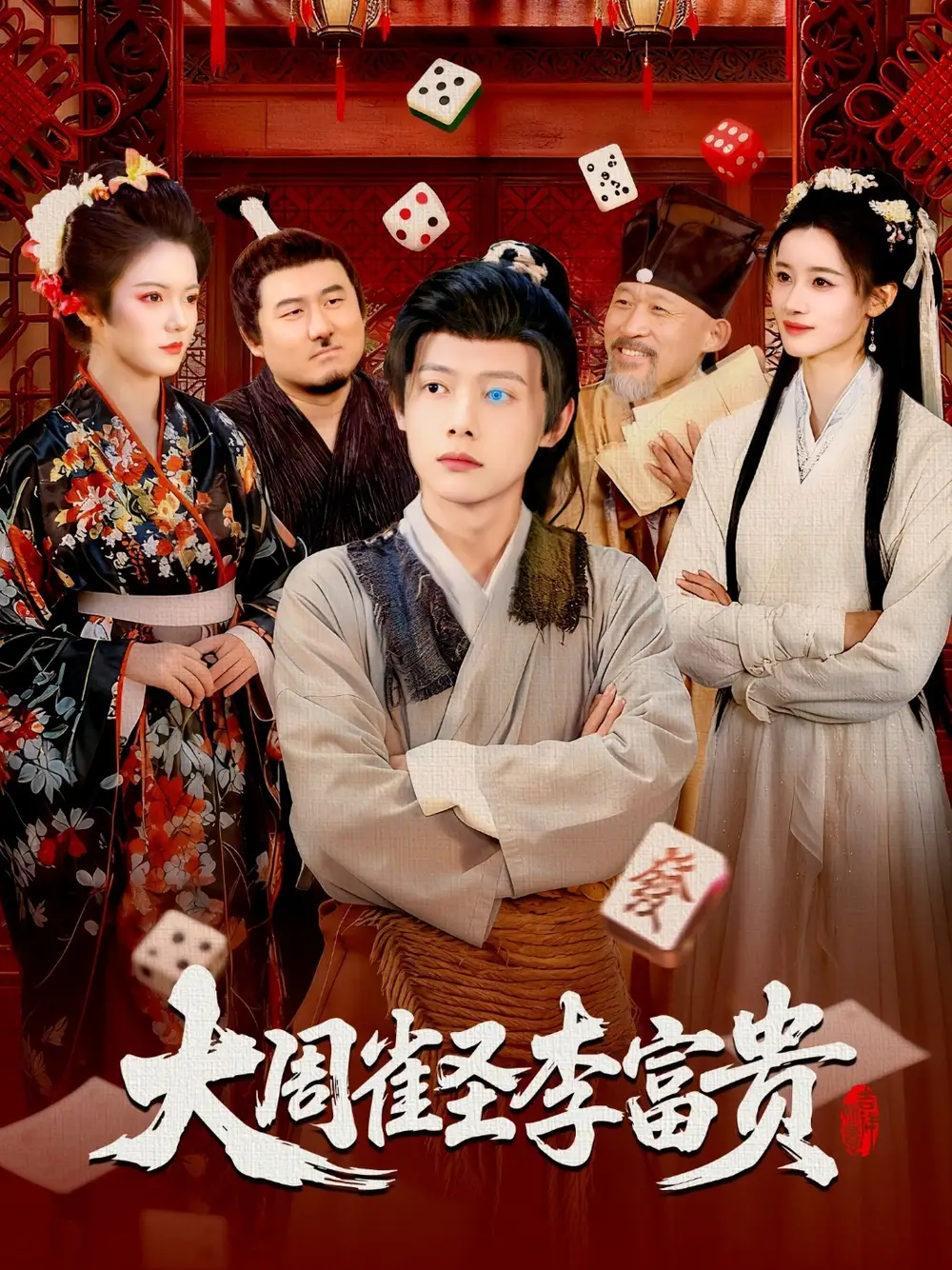 《大周雀圣李富贵（108集）瑾萱&王镱深》短剧全集免费在线看