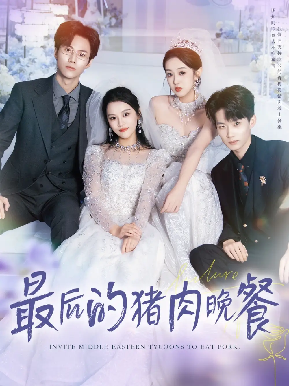 《最后的猪肉晚餐(80集)》短剧全集免费在线看