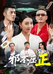 《邪不压正&邪不胜正(46集)》短剧全集免费在线看