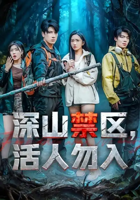 《深山禁区活人勿入（67集）陈恩睫&肖羽铠》短剧全集免费在线看