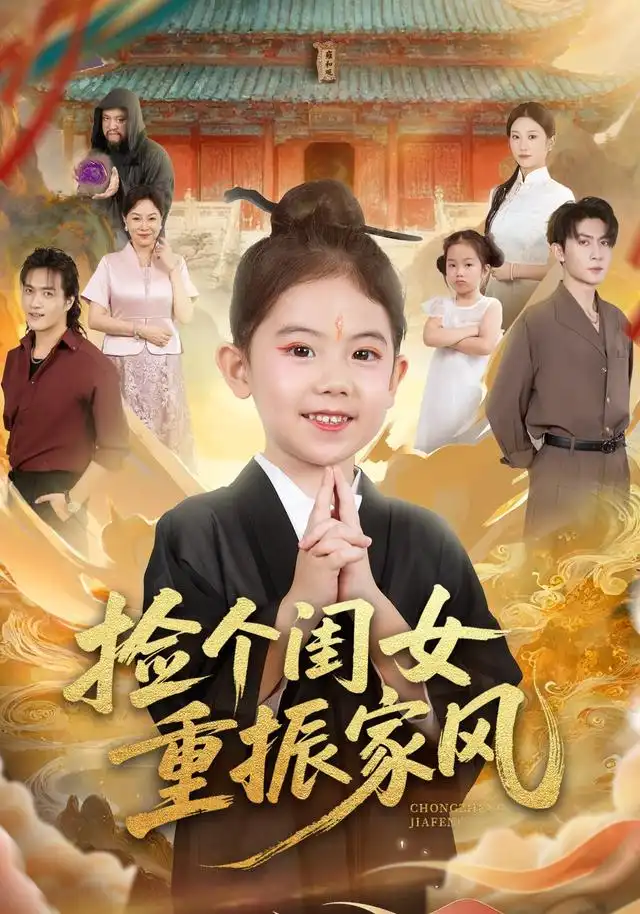 《捡个闺女重振家风（60集）王安琪&王子林&林元元》短剧全集免费在线看