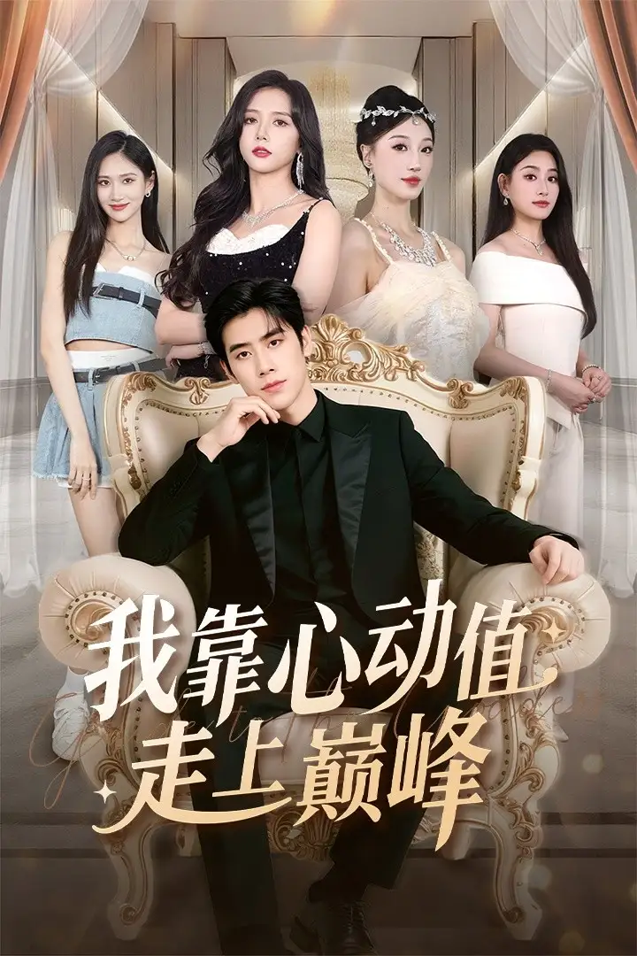 《我靠心动值走上巅峰（61集）翟星宇＆海依凡》短剧全集免费在线看