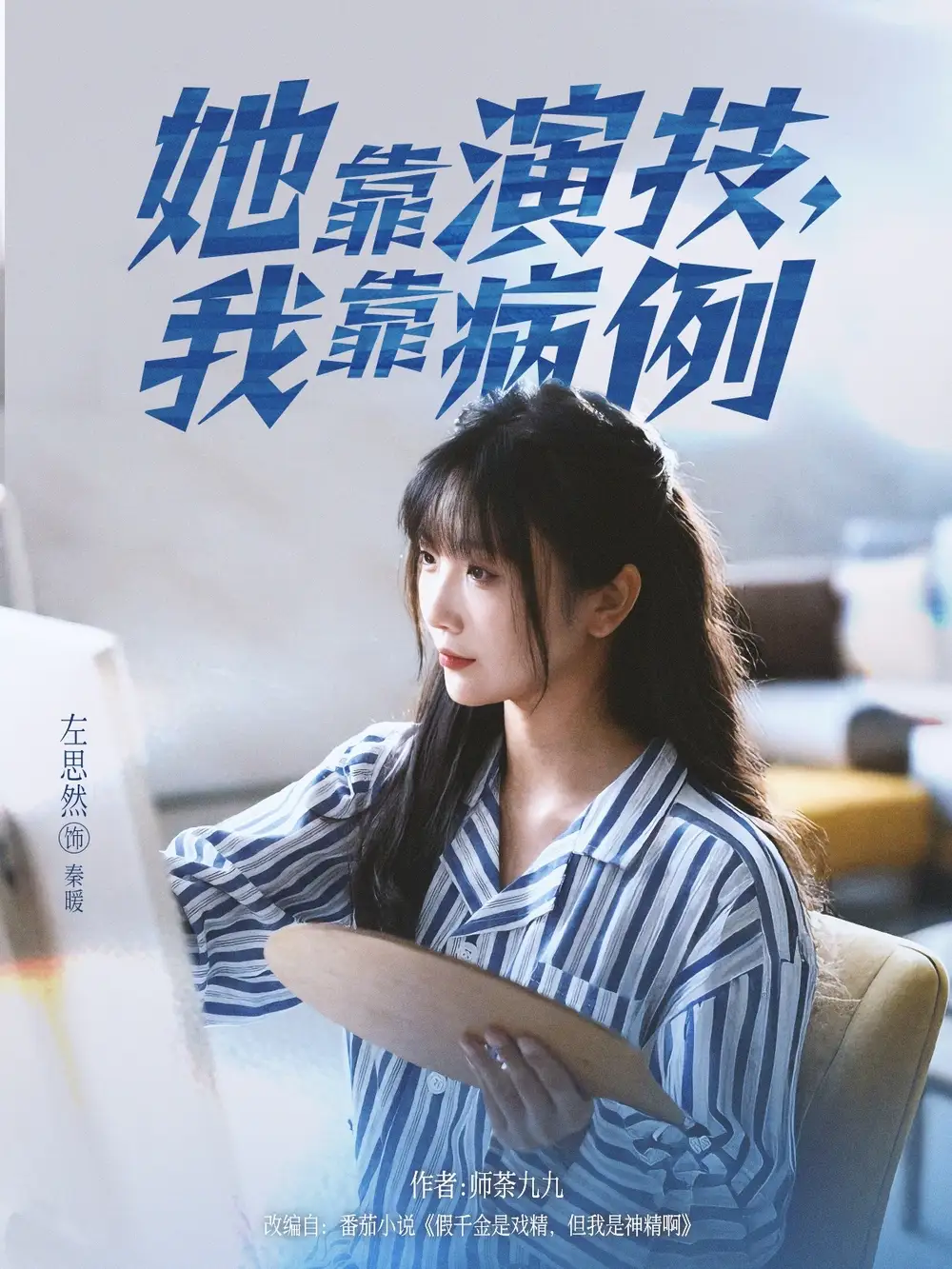 《她靠演技我靠病例(80集)左思然》短剧全集免费在线看