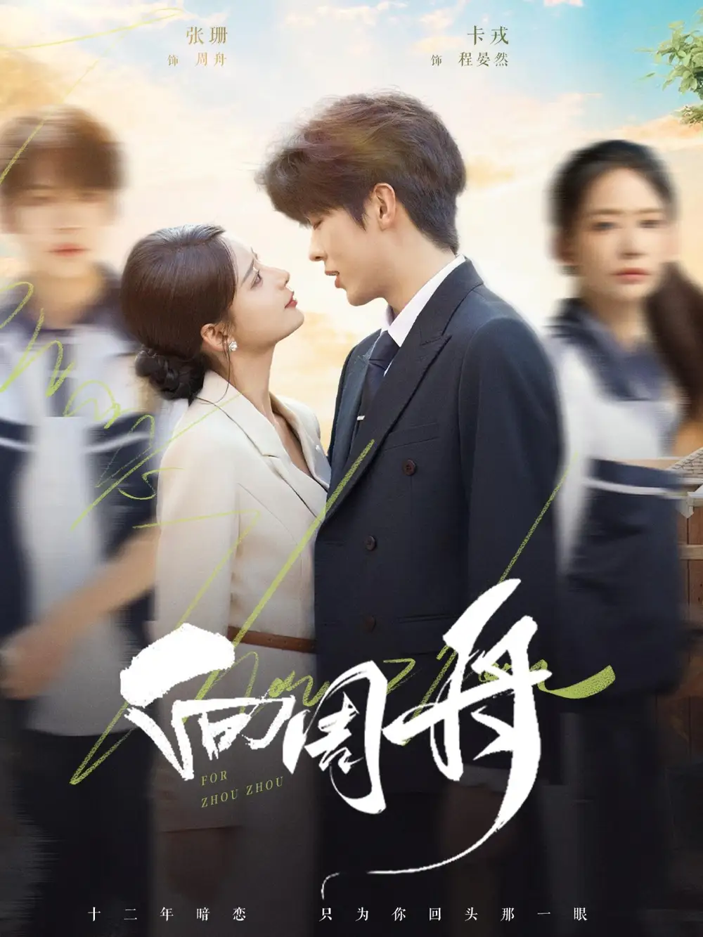 《向周舟（75集）》短剧全集免费在线看