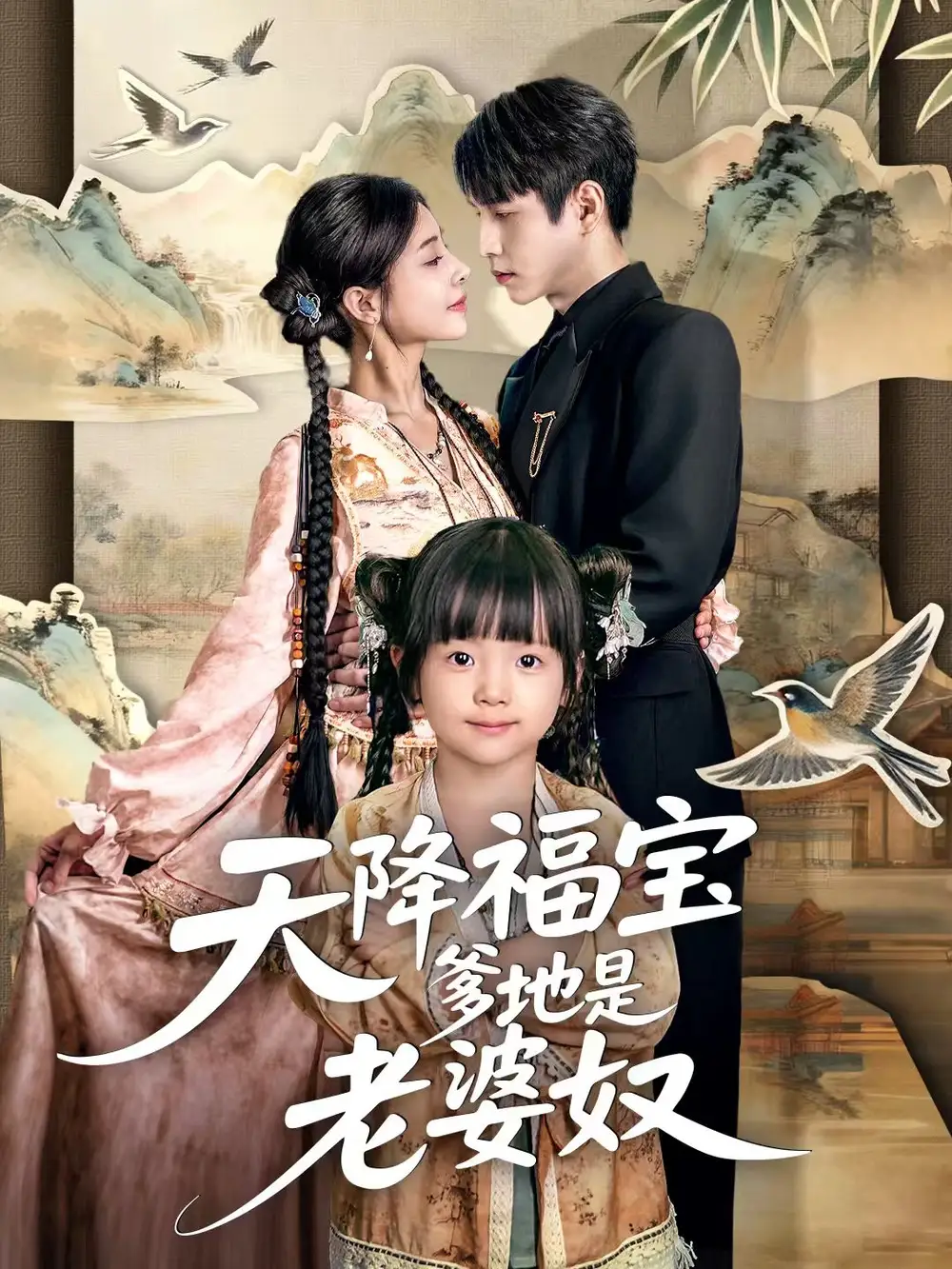 《天降福宝爹地是老婆奴（60集）张添景＆贺雅楠》短剧全集免费在线看