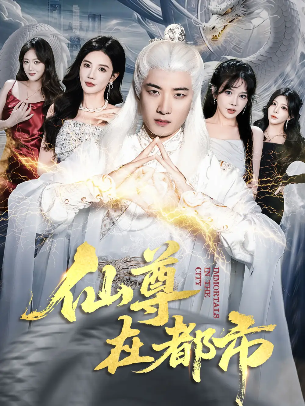 《仙尊在都市（76集）朱珠&张翊轩》短剧全集免费在线看