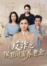 《姐妹的正义&反诈之保卫闺蜜养老金（41集）徐秀敏》短剧全集免费在线看