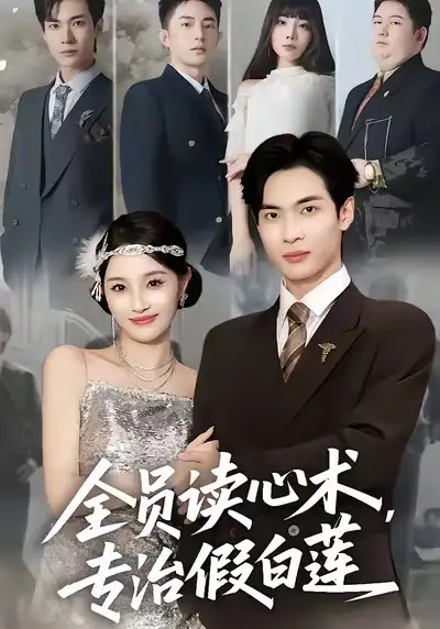 《全员读心术专治假白莲(80集)谭哲熙&夏欢亭》短剧全集免费在线看