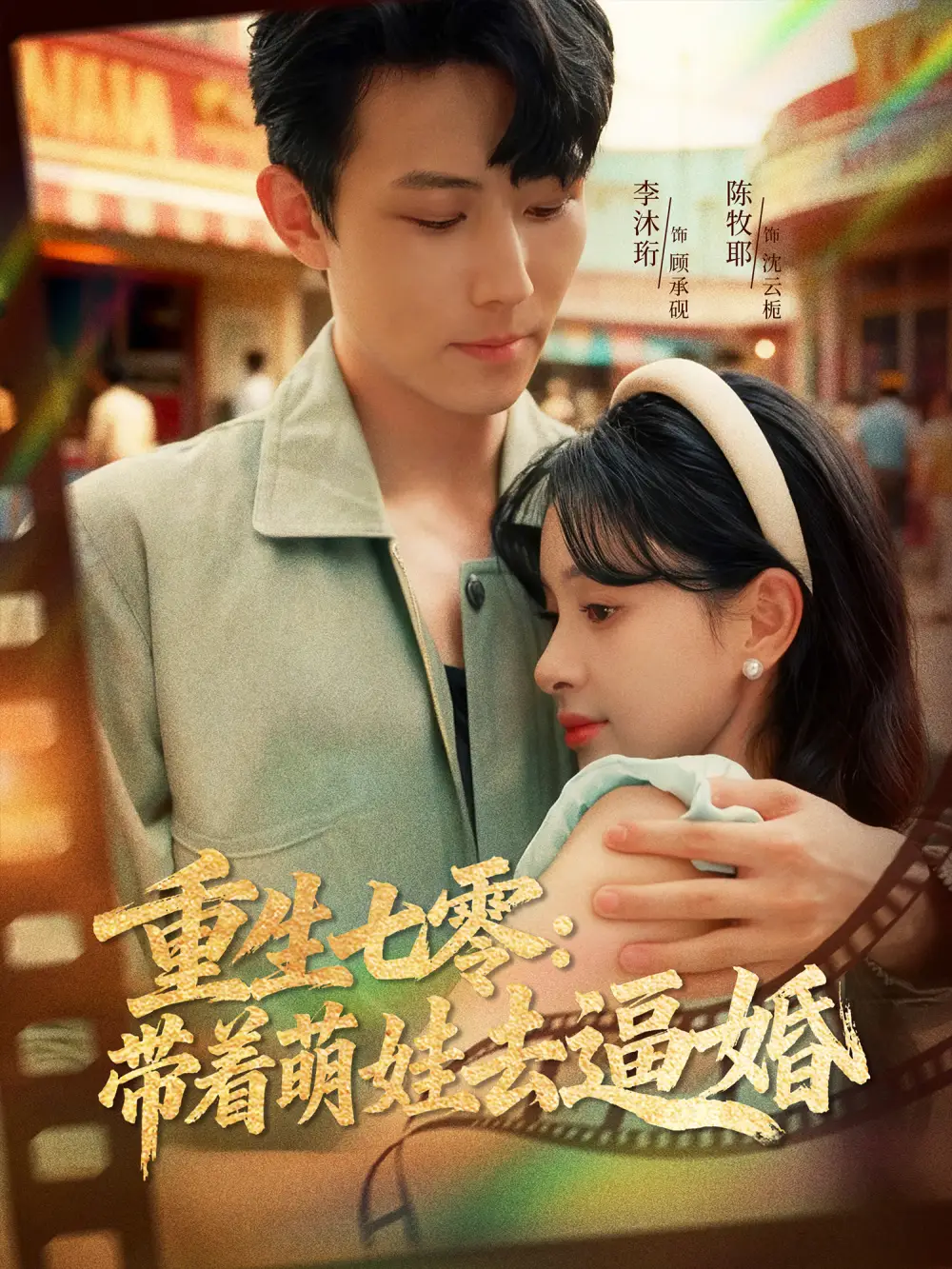 《重生七零带着萌娃去逼婚(76集)李沐珩&陈牧耶》短剧全集免费在线看