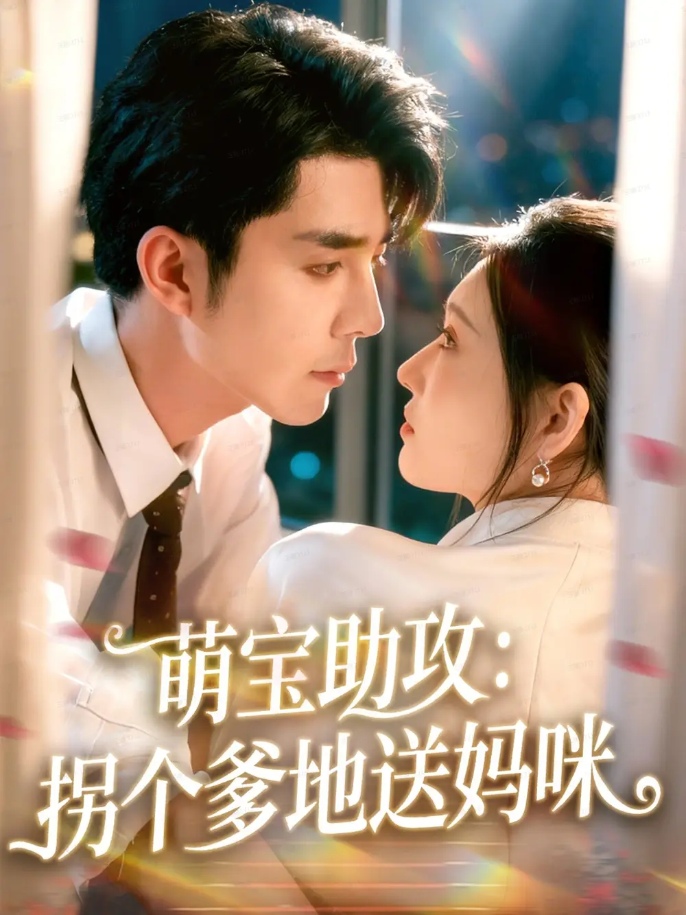 《萌宝助攻拐个爹地送妈咪(76集)李佳琛(秦琛琛)&刘欣悦》短剧全集免费在线看