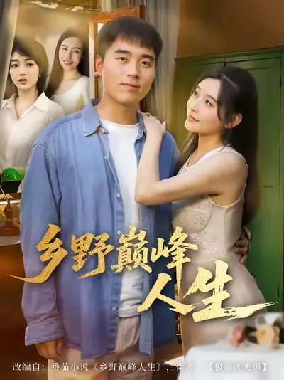 《乡野巅峰人生（80集）秦英皓＆路露》短剧全集免费在线看