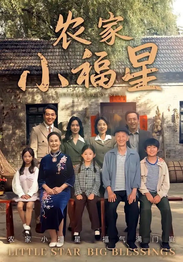 《拨开云雾见福星农家小福星(72集)》短剧全集免费在线看