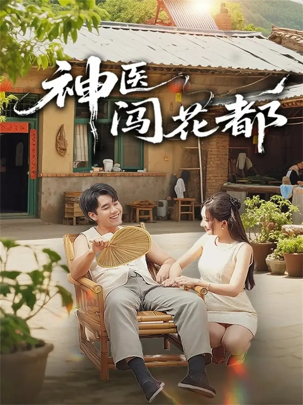 《神医闯花都（71集》短剧全集免费在线看