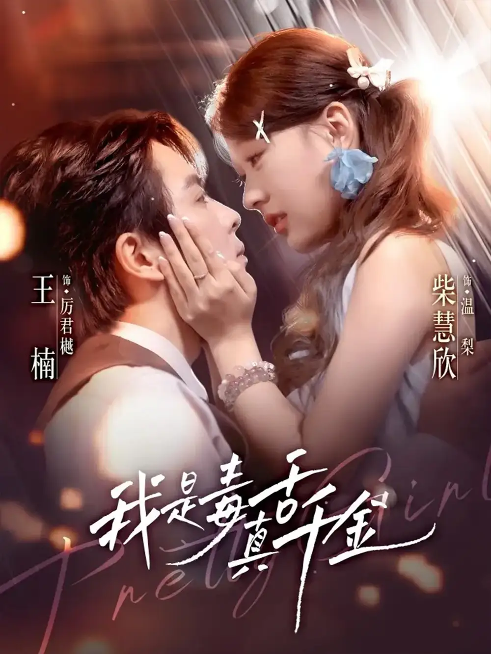 《我是毒舌真千金(73集》短剧全集免费在线看