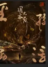 《国木无双(50集)》短剧全集免费在线看