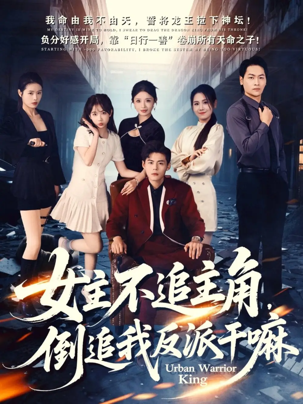 《女主不追主角，倒追我反派干嘛（81集）》短剧全集免费在线看