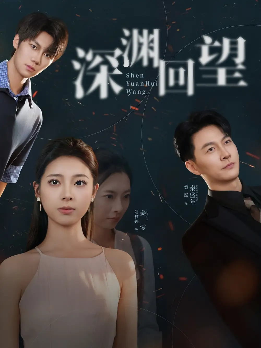 《深渊回望(60集)刘梦婷&樊磊》短剧全集免费在线看